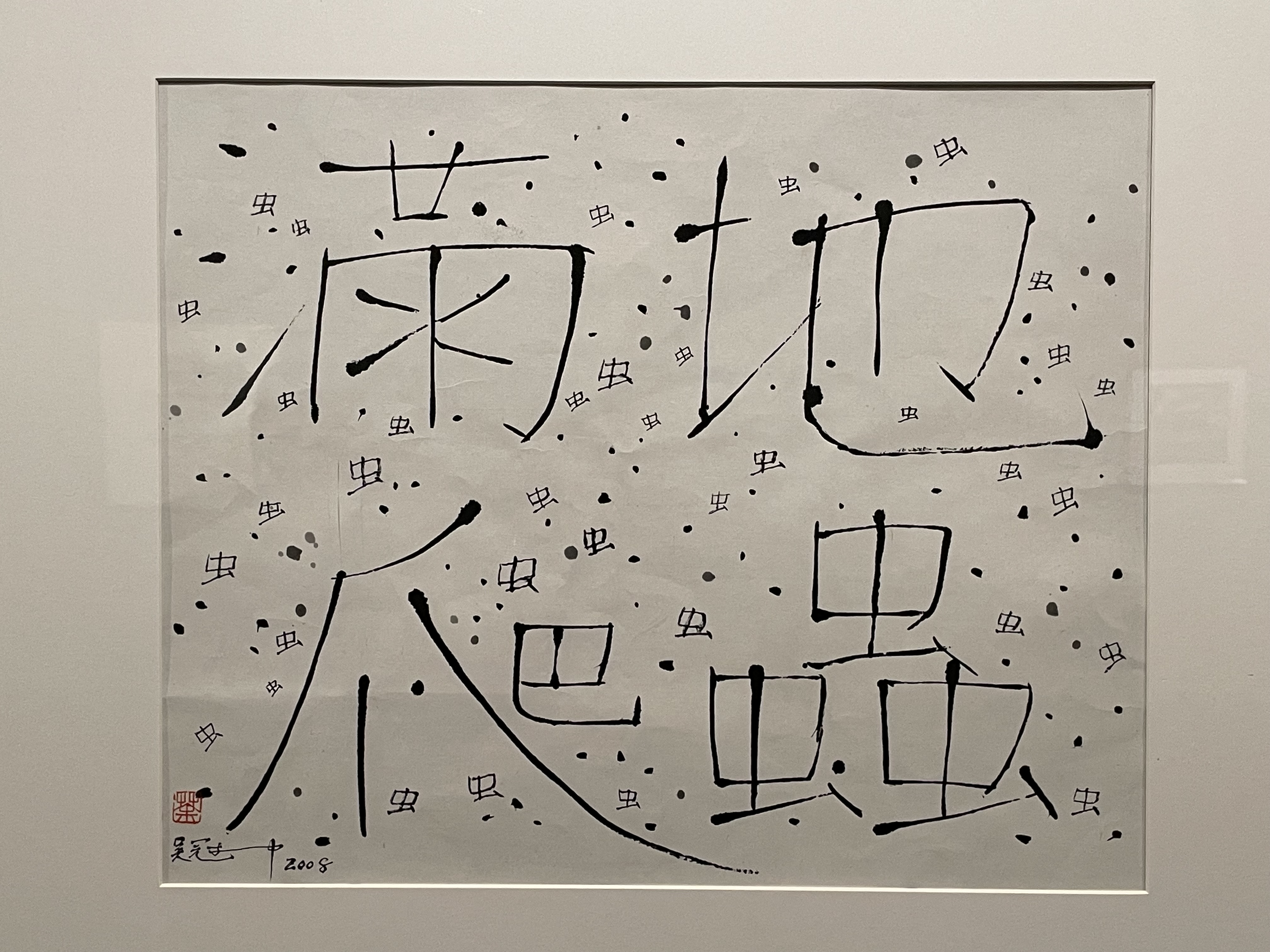 满地爬虫, 吴冠中